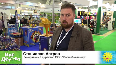 Станислав Астров, генеральный директор ООО «Волшебный мир»